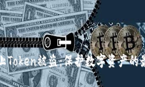 如何防止Token被盗：保护数字资产的最佳实践
